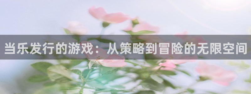 银河(galaxy)logo：当乐发行的游戏：从策略到冒险的无限空间