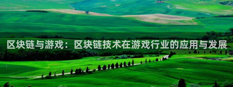 深圳市银河(galaxy)科技有限招聘公司：区块链与游戏：区块链技术在游戏行业的应用与发展