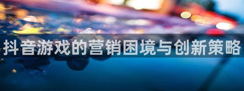 lvnces银河(galaxy)衣服价格：抖音游戏的营销困境与创新策略