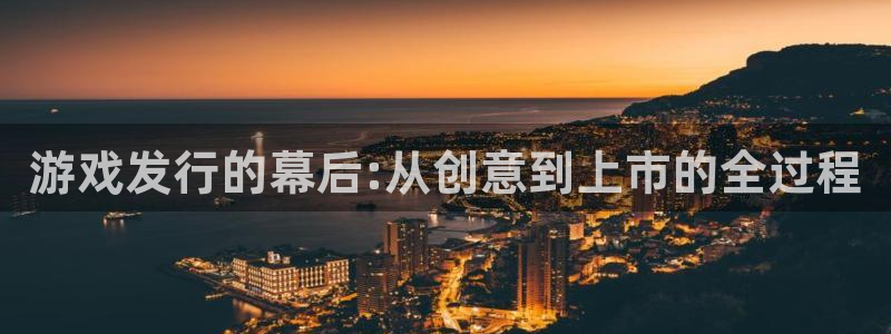 银河(galaxy)实业投资(东莞)有限公司：游戏发行的幕后:从创意到上市的全过程