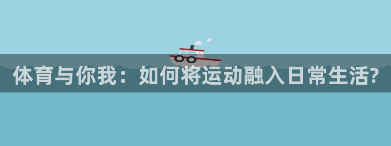 vsport体育：体育与你我：如何将运动融入日常生活?