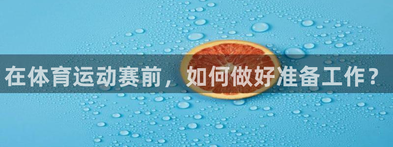 vsport体育：在体育运动赛前，如何做好准备工作？