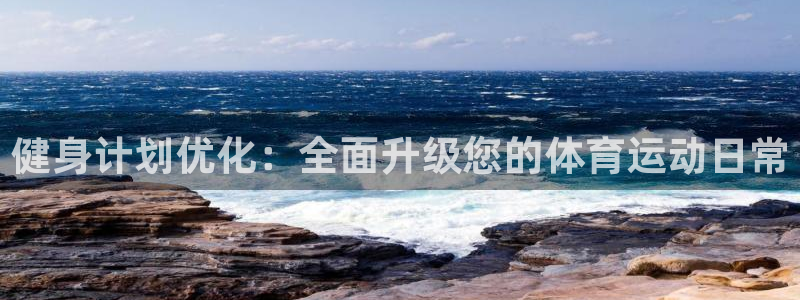 vsport体育在线官网：健身计划优化：全面升级您的体育运动日常