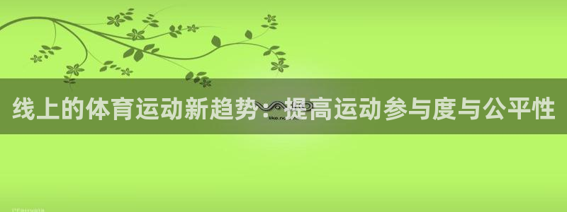 vsport体育在线官网：线上的体育运动新趋势：提高运动参与度与公平性