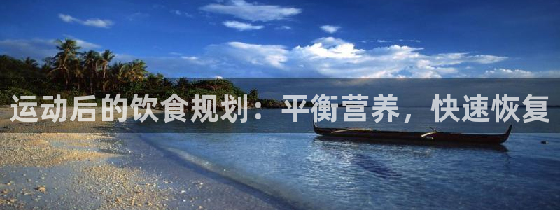 vsport体育在线官网：运动后的饮食规划：平衡营养，快速恢复